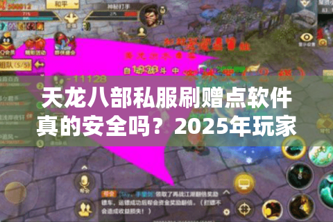 天龙八部私服刷赠点软件真的安全吗?2025年玩家必看风险指南 天龙八部私服刷赠点软件真的安全吗?2025年玩家必看风险指南