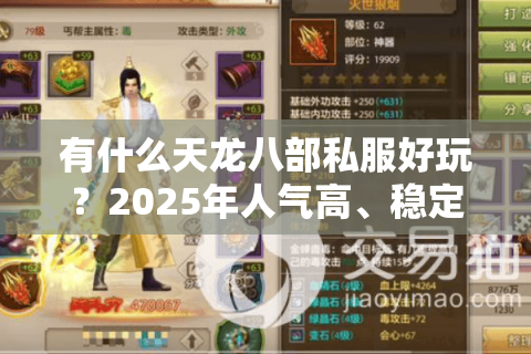 有什么天龙八部私服好玩？2025年人气高、稳定长久的服务器推荐