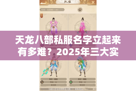 天龙八部私服名字立起来有多难?2025年三大实战法则揭秘 天龙八部私服名字立起来有多难?2025年三大实战法则揭秘