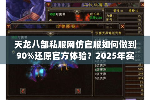 天龙八部私服网仿官服如何做到90%还原官方体验？2025年实测避坑指南