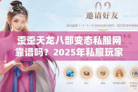 歪歪天龙八部变态私服网靠谱吗？2025年私服玩家避坑指南