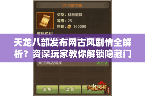 天龙八部发布网古风剧情全解析?资深玩家教你解锁隐藏门派 天龙八部发布网古风剧情全解析?资深玩家教你解锁隐藏门派