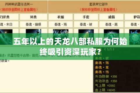 五年以上的天龙八部私服为何始终吸引资深玩家? 五年以上的天龙八部私服为何始终吸引资深玩家?