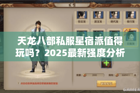 天龙八部私服星宿派值得玩吗?2025最新强度分析与实战评测 天龙八部私服星宿派值得玩吗?2025最新强度分析与实战评测