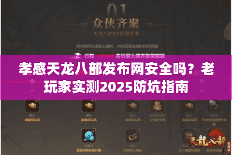 孝感天龙八部发布网安全吗?老玩家实测2025防坑指南 孝感天龙八部发布网安全吗?老玩家实测2025防坑指南
