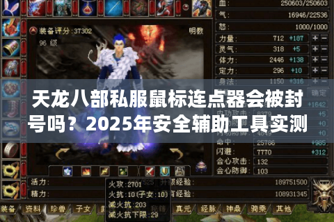 天龙八部私服鼠标连点器会被封号吗?2025年安全辅助工具实测解析 天龙八部私服鼠标连点器会被封号吗?2025年安全辅助工具实测解析