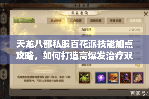 天龙八部私服百花派技能加点攻略,如何打造高爆发治疗双修角色? 天龙八部私服百花派技能加点攻略,如何打造高爆发治疗双修角色?