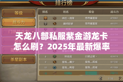 天龙八部私服紫金游龙卡怎么刷?2025年最新爆率实测与速升攻略 天龙八部私服紫金游龙卡怎么刷?2025年最新爆率实测与速升攻略