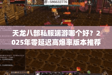天龙八部私服端游哪个好?2025年零延迟高爆率版本推荐 天龙八部私服端游哪个好?2025年零延迟高爆率版本推荐