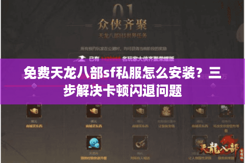免费天龙八部sf私服怎么安装?三步解决卡顿闪退问题 免费天龙八部sf私服怎么安装?三步解决卡顿闪退问题