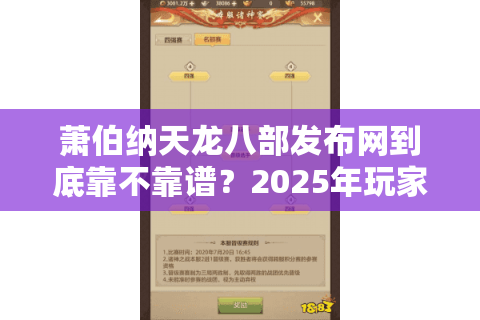 萧伯纳天龙八部发布网到底靠不靠谱?2025年玩家必看的避坑指南 萧伯纳天龙八部发布网到底靠不靠谱?2025年玩家必看的避坑指南