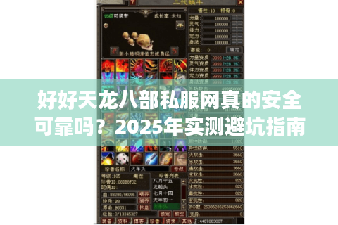 好好天龙八部私服网真的安全可靠吗?2025年实测避坑指南 好好天龙八部私服网真的安全可靠吗?2025年实测避坑指南