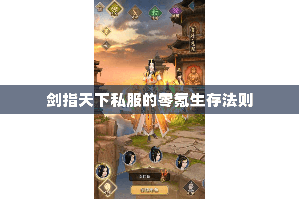 剑指天下私服的零氪生存法则 剑指天下私服的零氪生存法则