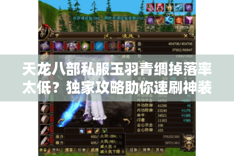 天龙八部私服玉羽青绸掉落率太低?独家攻略助你速刷神装 天龙八部私服玉羽青绸掉落率太低?独家攻略助你速刷神装
