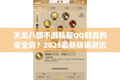 天龙八部手游私服QQ群真的安全吗?2025最新防骗避坑指南 天龙八部手游私服QQ群真的安全吗?2025最新防骗避坑指南
