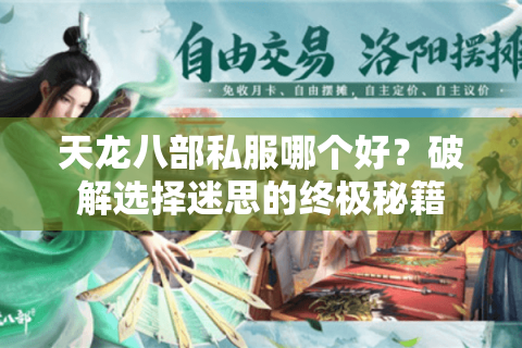 天龙八部私服哪个好?破解选择迷思的终极秘籍 天龙八部私服哪个好?破解选择迷思的终极秘籍
