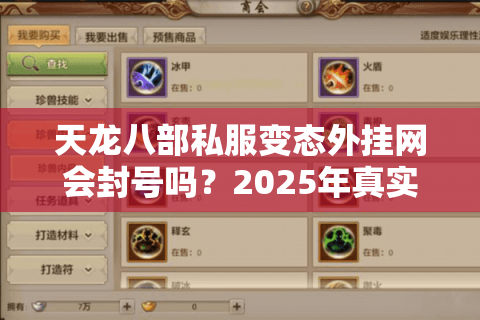 天龙八部私服变态外挂网会封号吗？2025年真实玩家避坑指南