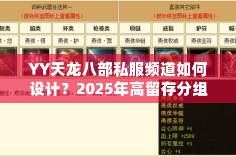 YY天龙八部私服频道如何设计?2025年高留存分组方案解析 YY天龙八部私服频道如何设计?2025年高留存分组方案解析