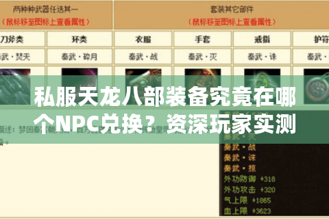 私服天龙八部装备究竟在哪个NPC兑换?资深玩家实测三大隐藏兑换点 私服天龙八部装备究竟在哪个NPC兑换?资深玩家实测三大隐藏兑换点