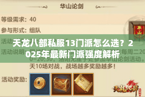 天龙八部私服13门派怎么选?2025年最新门派强度解析 天龙八部私服13门派怎么选?2025年最新门派强度解析
