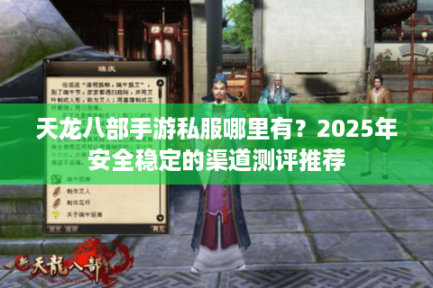 天龙八部手游私服哪里有?2025年安全稳定的渠道测评推荐 天龙八部手游私服哪里有?2025年安全稳定的渠道测评推荐
