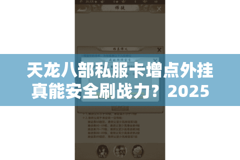 天龙八部私服卡增点外挂真能安全刷战力?2025年避坑指南 天龙八部私服卡增点外挂真能安全刷战力?2025年避坑指南