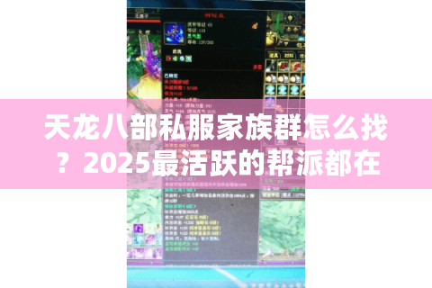 天龙八部私服家族群怎么找？2025最活跃的帮派都在这里集结