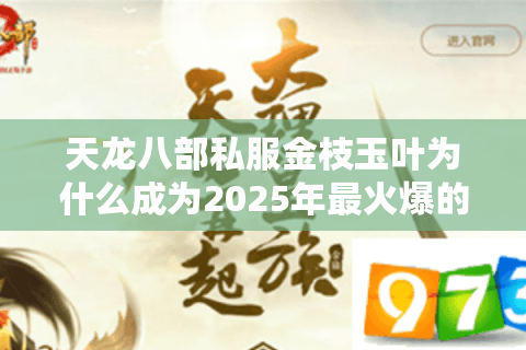 天龙八部私服金枝玉叶为什么成为2025年最火爆的江湖新势力? 天龙八部私服金枝玉叶为什么成为2025年最火爆的江湖新势力?