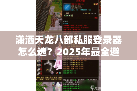 潇洒天龙八部私服登录器怎么选?2025年最全避坑指南 潇洒天龙八部私服登录器怎么选?2025年最全避坑指南