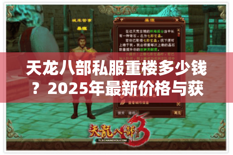天龙八部私服重楼多少钱？2025年最新价格与获取攻略