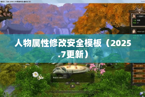 人物属性修改安全模板(2025.7更新) 人物属性修改安全模板(2025.7更新)