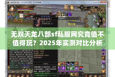 无双天龙八部sf私服网究竟值不值得玩?2025年实测对比分析 无双天龙八部sf私服网究竟值不值得玩?2025年实测对比分析