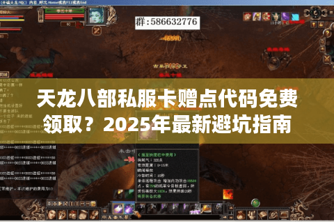天龙八部私服卡赠点代码免费领取?2025年最新避坑指南 天龙八部私服卡赠点代码免费领取?2025年最新避坑指南