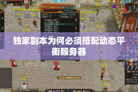 独家副本为何必须搭配动态平衡服务器 独家副本为何必须搭配动态平衡服务器