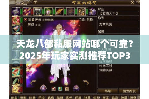 天龙八部私服网站哪个可靠?2025年玩家实测推荐TOP3 天龙八部私服网站哪个可靠?2025年玩家实测推荐TOP3