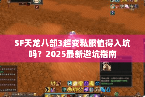 SF天龙八部3超变私服值得入坑吗?2025最新避坑指南 SF天龙八部3超变私服值得入坑吗?2025最新避坑指南