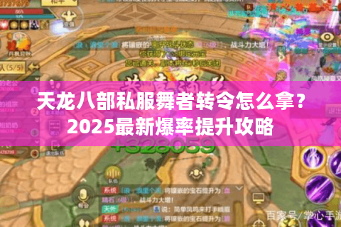 天龙八部私服舞者转令怎么拿?2025最新爆率提升攻略 天龙八部私服舞者转令怎么拿?2025最新爆率提升攻略