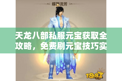 天龙八部私服元宝获取全攻略,免费刷元宝技巧实测 天龙八部私服元宝获取全攻略,免费刷元宝技巧实测