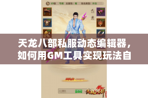 天龙八部私服动态编辑器,如何用GM工具实现玩法自由创作? 天龙八部私服动态编辑器,如何用GM工具实现玩法自由创作?