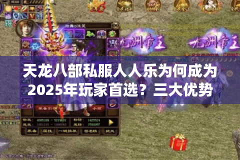 天龙八部私服人人乐为何成为2025年玩家首选?三大优势深度解析 天龙八部私服人人乐为何成为2025年玩家首选?三大优势深度解析
