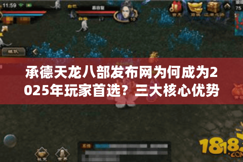 承德天龙八部发布网为何成为2025年玩家首选?三大核心优势解析 承德天龙八部发布网为何成为2025年玩家首选?三大核心优势解析