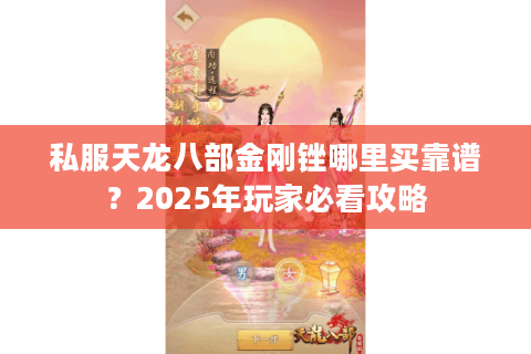 私服天龙八部金刚锉哪里买靠谱？2025年玩家必看攻略