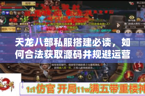 天龙八部私服搭建必读,如何合法获取源码并规避运营风险? 天龙八部私服搭建必读,如何合法获取源码并规避运营风险?
