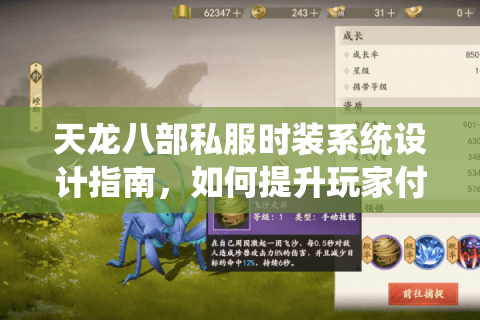 天龙八部私服时装系统设计指南,如何提升玩家付费率与活跃度 天龙八部私服时装系统设计指南,如何提升玩家付费率与活跃度