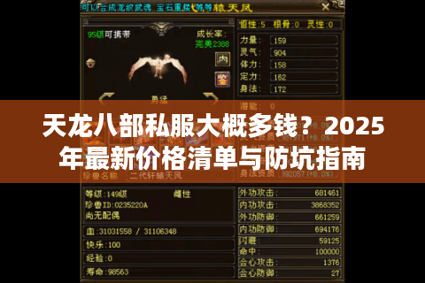 天龙八部私服大概多钱?2025年最新价格清单与防坑指南 天龙八部私服大概多钱?2025年最新价格清单与防坑指南