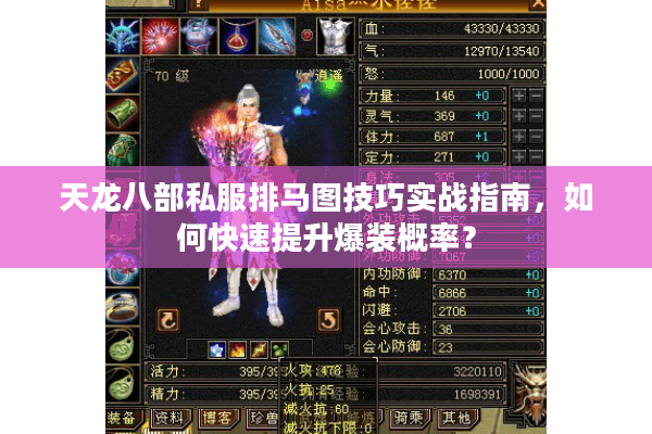 天龙八部私服排马图技巧实战指南,如何快速提升爆装概率? 天龙八部私服排马图技巧实战指南,如何快速提升爆装概率?