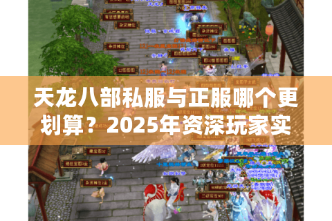 天龙八部私服与正服哪个更划算?2025年资深玩家实测对比 天龙八部私服与正服哪个更划算?2025年资深玩家实测对比