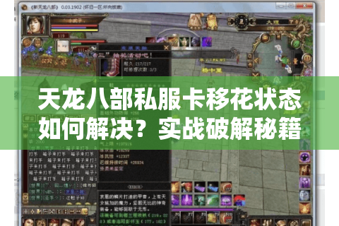 天龙八部私服卡移花状态如何解决?实战破解秘籍公开 天龙八部私服卡移花状态如何解决?实战破解秘籍公开