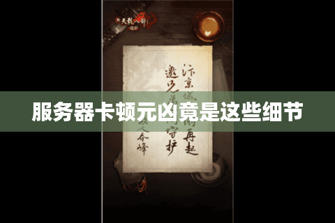 服务器卡顿元凶竟是这些细节 服务器卡顿元凶竟是这些细节