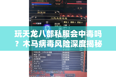 玩天龙八部私服会中毒吗？木马病毒风险深度揭秘
